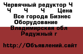 Червячный редуктор Ч-80, Ч-100, Ч-125, Ч160 › Цена ­ 1 - Все города Бизнес » Оборудование   . Владимирская обл.,Радужный г.